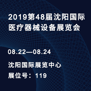 【邀请函】2019第48届沈阳国际医疗器械设备展览会