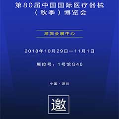 【邀请函】第80届中国国际医疗器械（秋季）博览会
