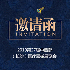 【邀请函】2019第27届中西部（长沙）医疗器械展览会