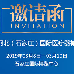 【邀请函】第26届河北（石家庄）国际医疗器械展览会