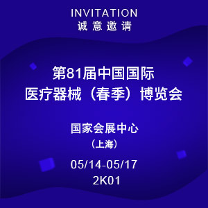 【邀请函】第81届中国国际医疗器械（春季）博览会