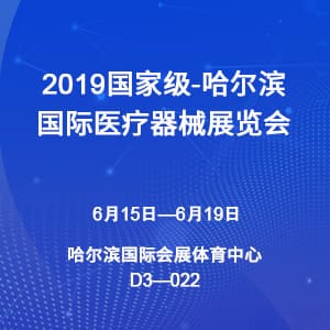 【邀请函】2019哈尔滨国际医疗器械展览会