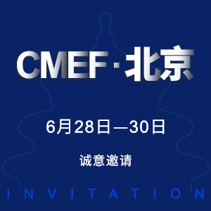 【邀请函】2019CMEF-北京国际医疗器械展览会
