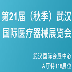 【邀请函】第21届（秋季）武汉国际医疗器械展