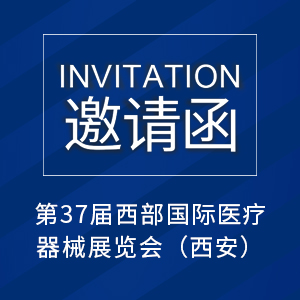【邀请函】第37届西部国际医疗器械展览会（西安）