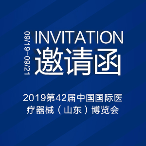 【邀请函】2019第42届中国国际医疗器械（山东）博览会（秋）