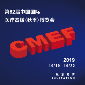 【邀请函】第82届中国国际医疗器械（秋季）博览会（CMEF）