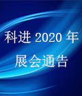 南京科进2020年上半年全国医疗器械展览会通告