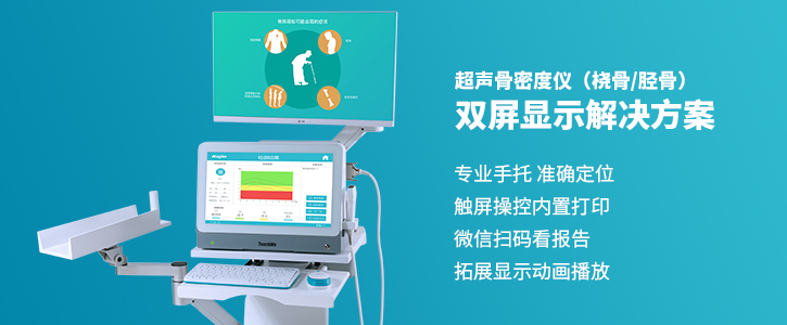 超声骨密度仪(桡骨/胫骨)
