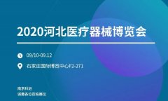 2020河北医疗器械博览会 南京科进诚邀您莅临