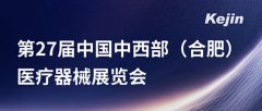 展会预告丨南京科进即将亮相第27届中国中西部(合肥)医疗器械展览会