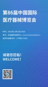 展会预告丨第86届中国国际医疗器械博览会，南京科进欢迎新老客户莅临