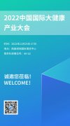 展会预告丨南京科进参展2022中国国际大健康产业大会