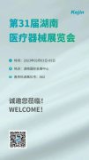 展会预告丨第31届湖南医疗器械展览会 科进邀您共聚