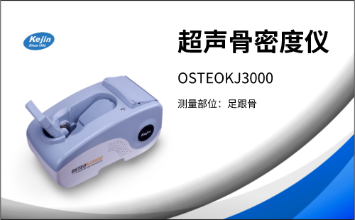 骨密度分析仪