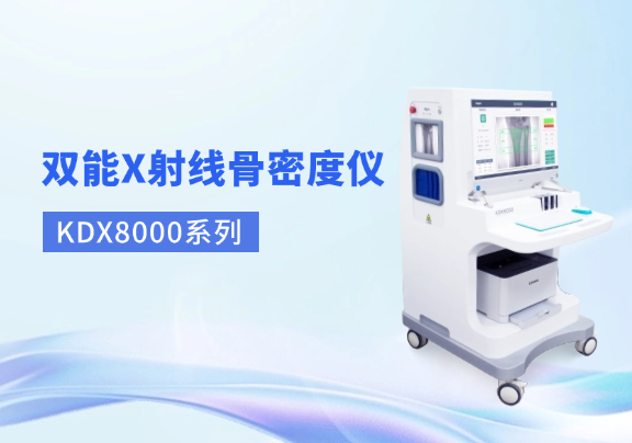 双能X射线骨密度仪