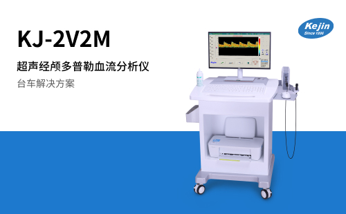 超声经颅多普勒血流分析仪KJ-2V2M