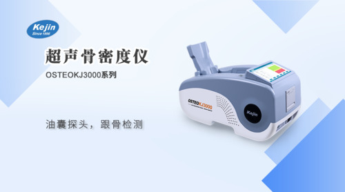 超声骨密度仪(跟骨)
