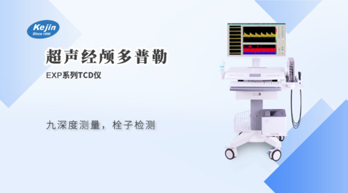 超声经颅多普勒血流分析仪(EXP系列)