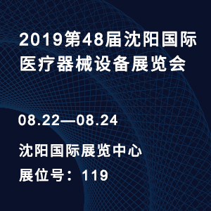 【邀请函】2019第48届沈阳国际医疗器械设备展览会