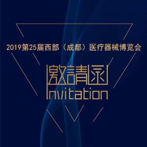 【邀请函】2019年第25届西部（成都）医疗器械博览会