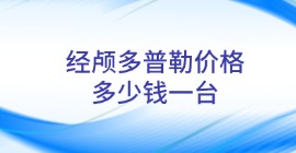 经颅多普勒价格多少钱一台