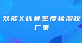 双能X线骨密度检测仪厂家