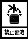 禁止翻滚