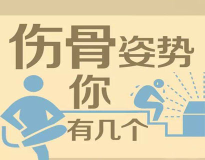 这8个动作很伤骨， 看完文章换姿势去吧