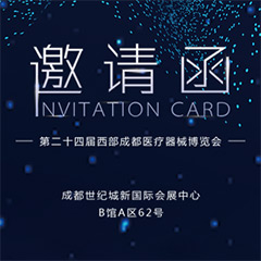 【邀请函】第二十四届西部成都医疗器械博览会