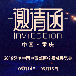 【邀请函】2019好博中国中西部医疗器械展览会