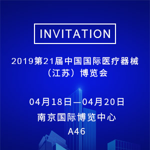 【邀请函】2019第21届中国国际医疗器械（江苏）博览会