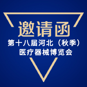 【邀请函】第十八届河北（秋季）医疗器械博览会