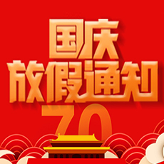 南京科进2019国庆放假通知