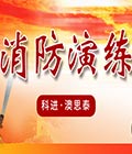 科进•澳思泰组织开展消防安全知识培训暨消防演练活动