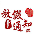 南京科进实业有限公司2020年春节放假通知