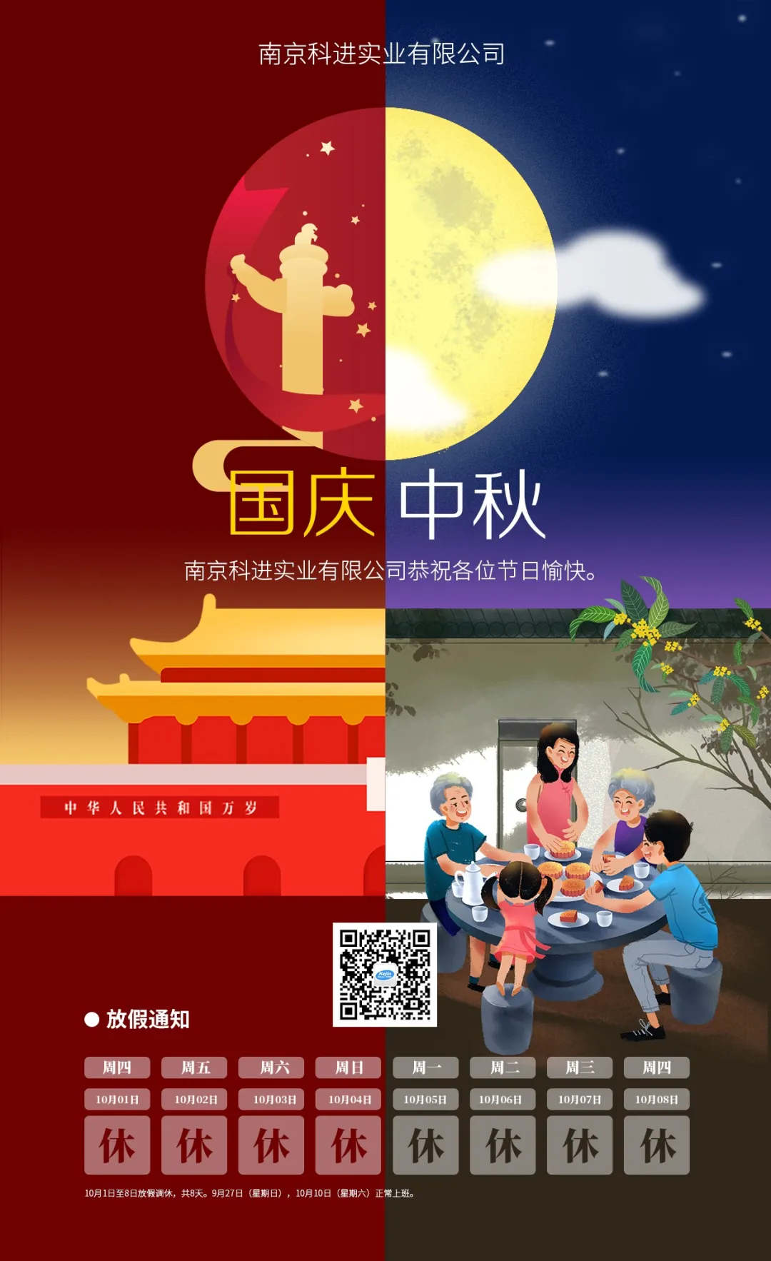 南京科进国庆•中秋放假通知