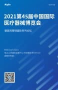2021第45届中国国际医疗器械(山东)博览会即将开幕