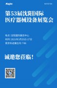 2021第五十三届(春季)沈阳国际医疗器械设备展览会邀请函