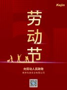 南京科进五一放假通知