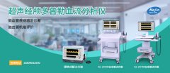经颅多普勒超声的普及应用