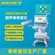 关于超声骨密度检测仪的介绍