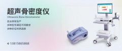 骨密度仪市场普及率不断提高 国内企业技术进步空间较大