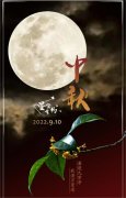 <b>中秋佳节到，阖家团圆日</b>