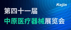 展会邀请丨南京科进参加第41届中原医疗器械展览会