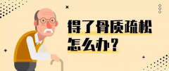 骨密度的科普知识——骨密度的检查