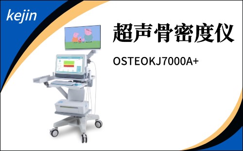 超声骨密度仪