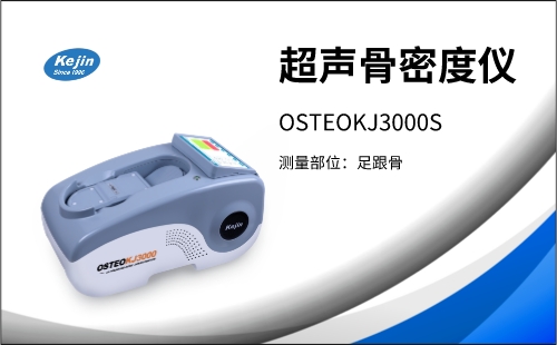 骨密度分析仪