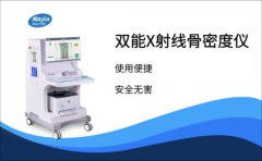双能X射线骨密度检测仪检查身体骨密度的好处