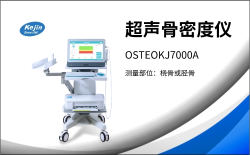 骨密度分析仪